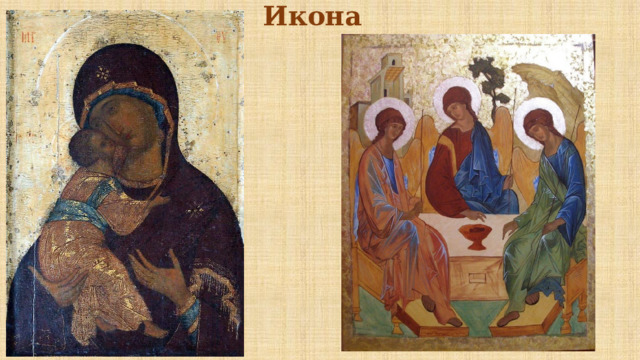 Икона 