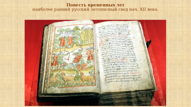 Повесть временных лет  наиболее ранний русский летописный свод нач. ХII века. 