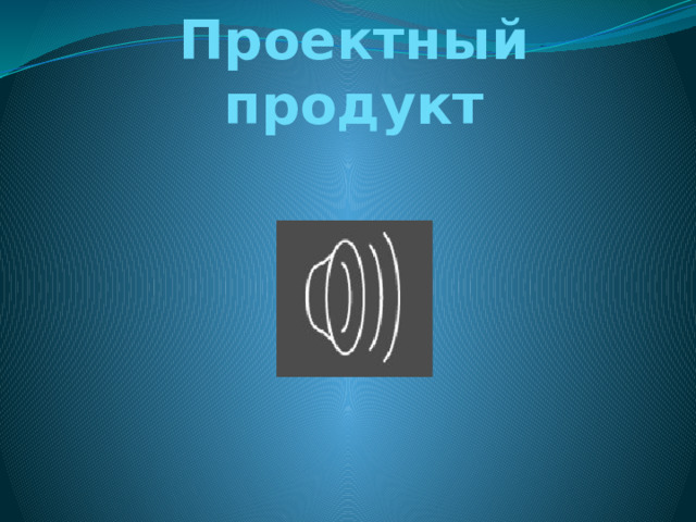 Проектный продукт 