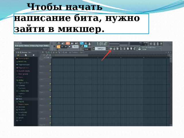   Чтобы начать написание бита, нужно зайти в микшер. 