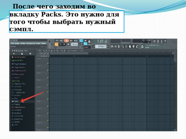  После чего заходим во вкладку Packs. Это нужно для того чтобы выбрать нужный сэмпл. 