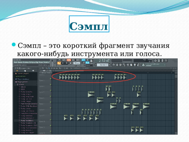 Сэмпл Сэмпл – это короткий фрагмент звучания какого-нибудь инструмента или голоса. 