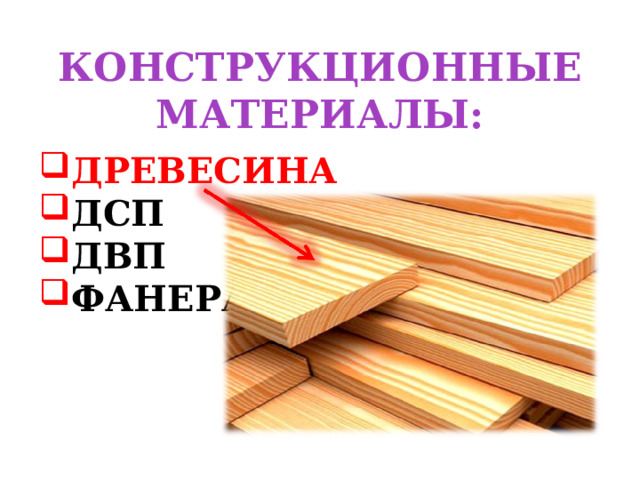 КОНСТРУКЦИОННЫЕ МАТЕРИАЛЫ: ДРЕВЕСИНА ДСП ДВП ФАНЕРА 