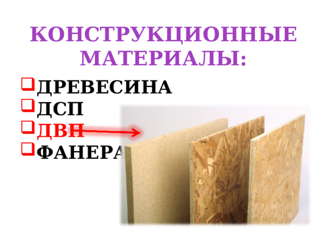 КОНСТРУКЦИОННЫЕ МАТЕРИАЛЫ: ДРЕВЕСИНА ДСП ДВП ФАНЕРА 