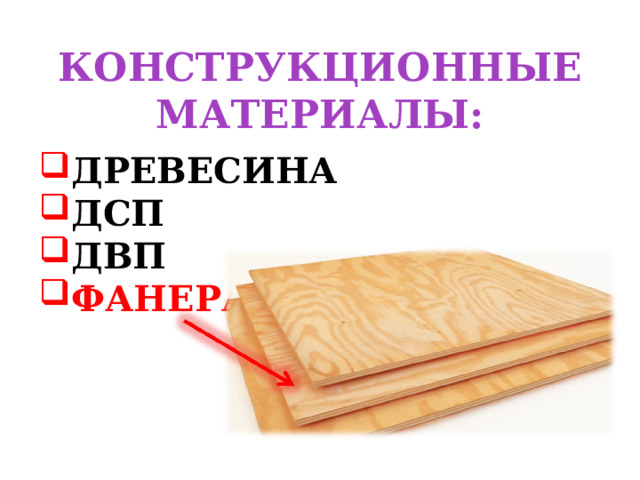 КОНСТРУКЦИОННЫЕ МАТЕРИАЛЫ: ДРЕВЕСИНА ДСП ДВП ФАНЕРА 