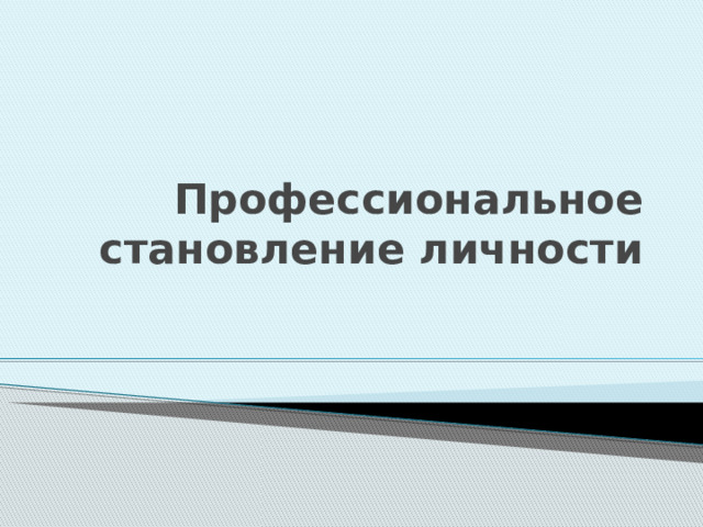 Профессиональное становление личности 