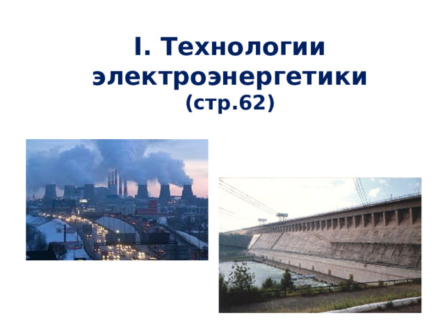 I. Технологии электроэнергетики  (стр.62) 