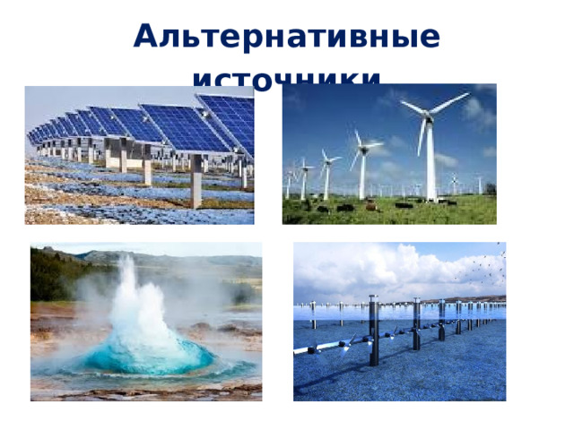 Альтернативные источники 