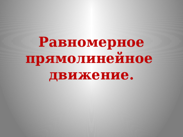 Равномерное прямолинейное движение. 
