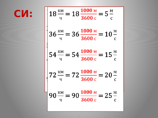   18 = 18 = 5 СИ:  36 = 36 = 10  54 = 54 = 15  72 = 72 = 20 90 = 90 = 25 