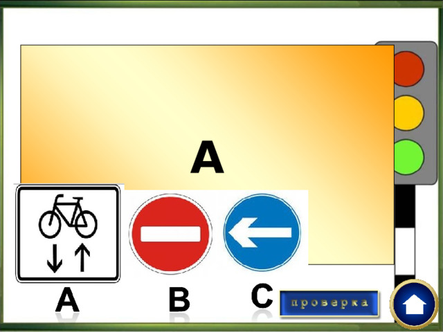 A Выбери знак, который соответствует правилу Cycle in a cycle lane  