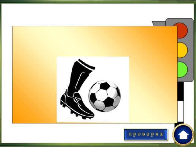kick Назови действие по-английски 