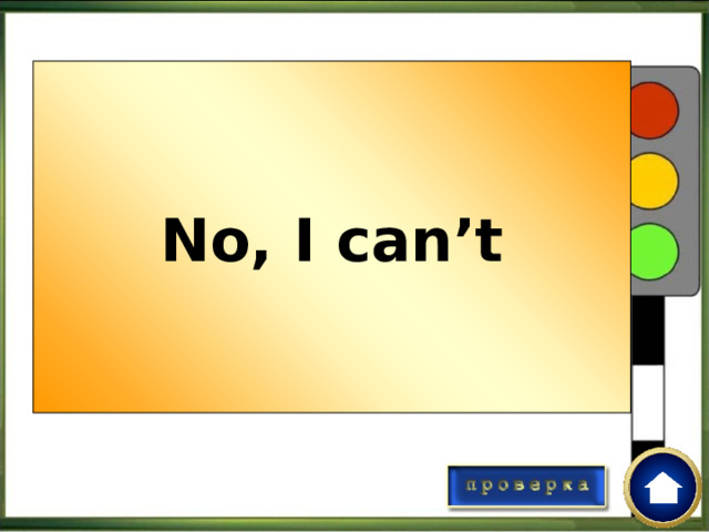No, I can’t Ответь на вопрос : Can you roll the ball in basketball? 