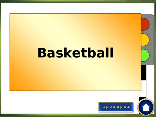 Basketball Угадай вид спорта по правилам You can throw the ball. You can’t roll and head the ball. You can’t kick the ball. 