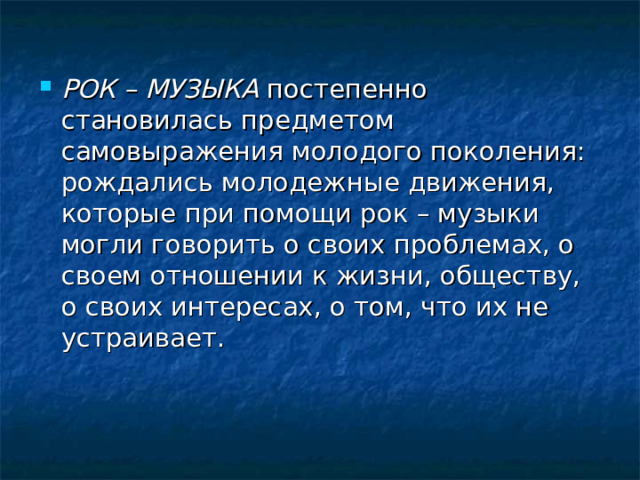 РОК – МУЗЫКА 