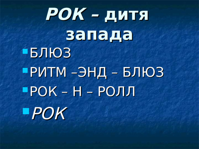 РОК – дитя  запада БЛЮЗ РИТМ –ЭНД – БЛЮЗ РОК – Н – РОЛЛ РОК  
