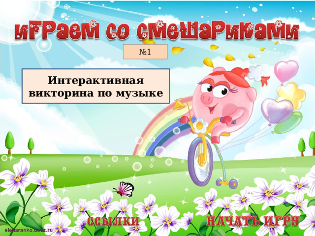 № 1 Интерактивная викторина по музыке  