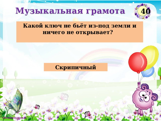 Музыкальная грамота  40 Какой ключ не бьёт из-под земли и ничего не открывает?   Скрипичный  