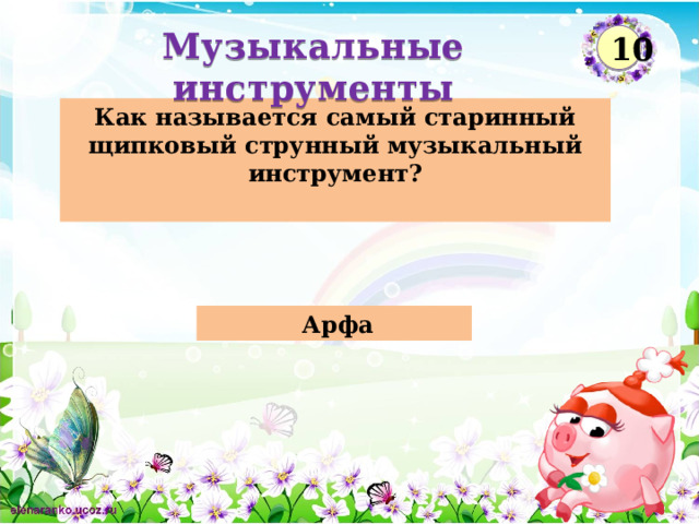 Музыкальные инструменты 10 Как называется самый старинный щипковый струнный музыкальный инструмент?  Арфа  