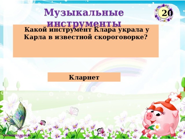 Музыкальные инструменты  20  Какой инструмент Клара украла у Карла в известной скороговорке?   Кларнет  