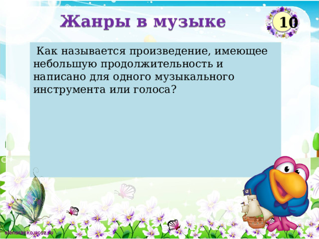 Жанры в музыке 10  Как называется произведение, имеющее небольшую продолжительность и написано для одного музыкального инструмента или голоса? Этюд  