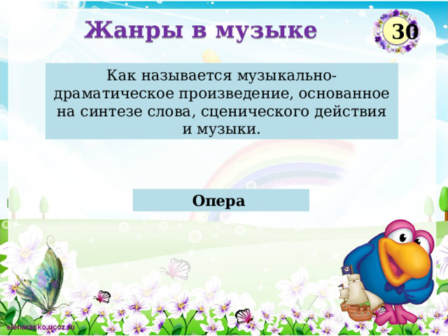 Жанры в музыке 30 Как называется музыкально-драматическое произведение, основанное на синтезе слова, сценического действия и музыки. Опера   