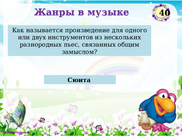 Жанры в музыке 40 Как называется произведение для одного или двух инструментов из нескольких разнородных пьес, связанных общим замыслом?  Сюита   