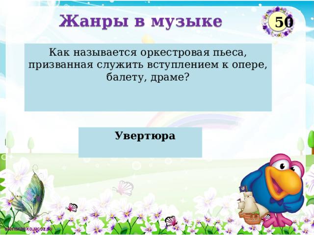 Жанры в музыке 50 Как называется  оркестровая пьеса, призванная служить вступлением к опере, балету, драме?    Увертюра   