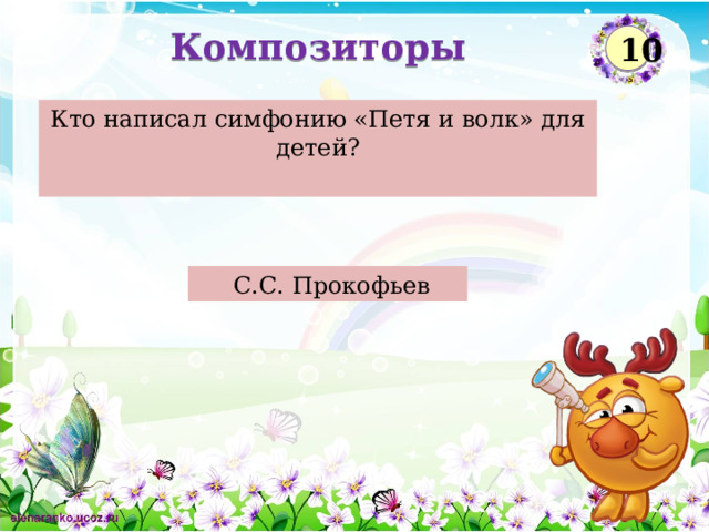 Композиторы 10 Кто написал симфонию «Петя и волк» для детей?  С.С. Прокофьев  