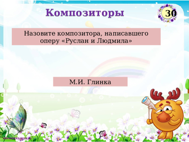 Композиторы 30 Назовите композитора, написавшего оперу «Руслан и Людмила» М.И. Глинка  