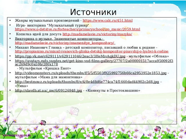 Источники Жанры музыкальных произведений - https://www.calc.ru/451.html  Игра- викторина 