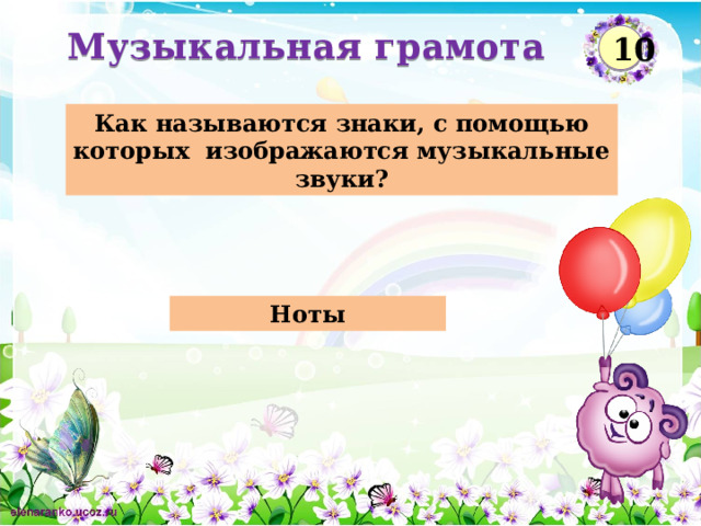 Музыкальная грамота 10 Как называются знаки, с помощью которых изображаются музыкальные звуки? Ноты  
