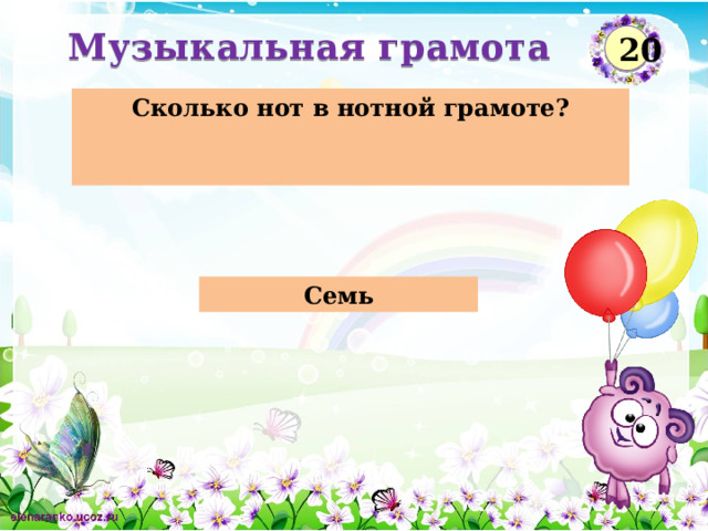 Музыкальная грамота  20 Сколько нот в нотной грамоте?   Семь  