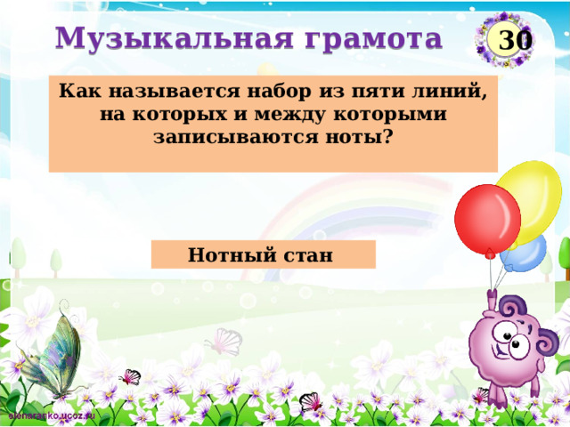 Музыкальная грамота  30 Как называется набор из пяти линий, на которых и между которыми записываются ноты?   Нотный стан  