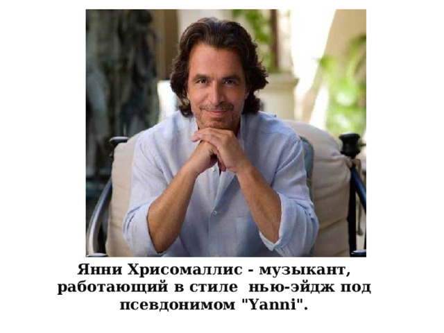 Янни Хрисомаллис - музыкант, работающий в стиле нью-эйдж под псевдонимом 