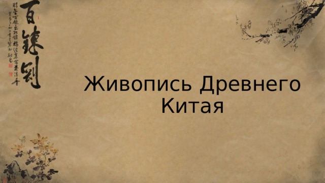 Живопись Древнего Китая 