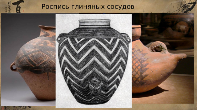Роспись глиняных сосудов 