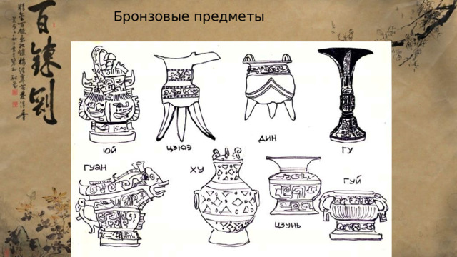 Бронзовые предметы 