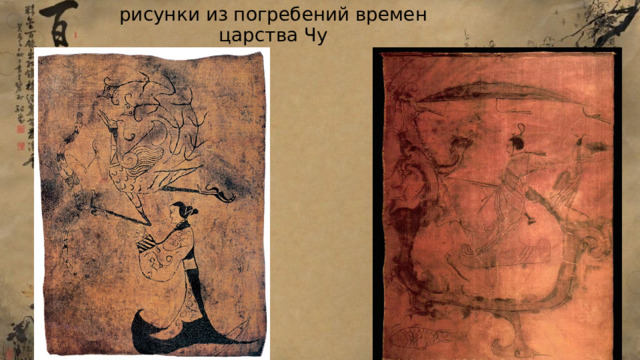 рисунки из погребений времен царства Чу 