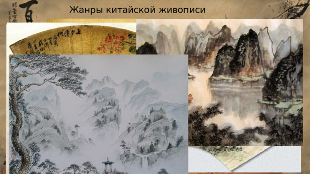 Жанры китайской живописи 