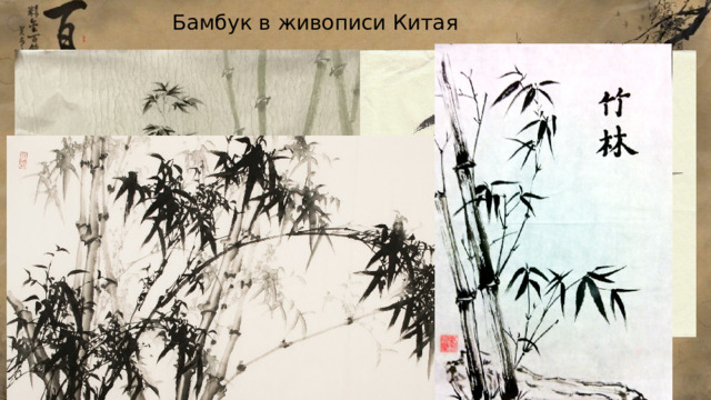 Бамбук в живописи Китая 