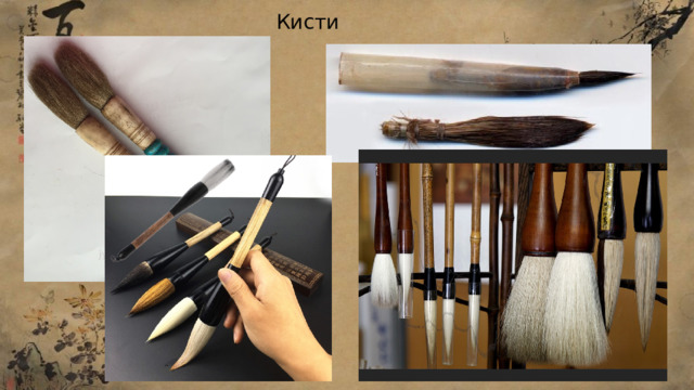 Кисти 