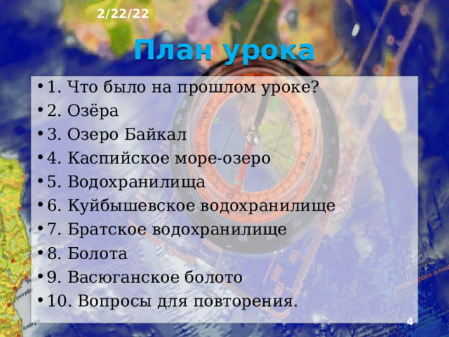 2/22/22 «ОЗЁРА, ВОДОХРАНИЛИЩА, БОЛОТА» § 28  