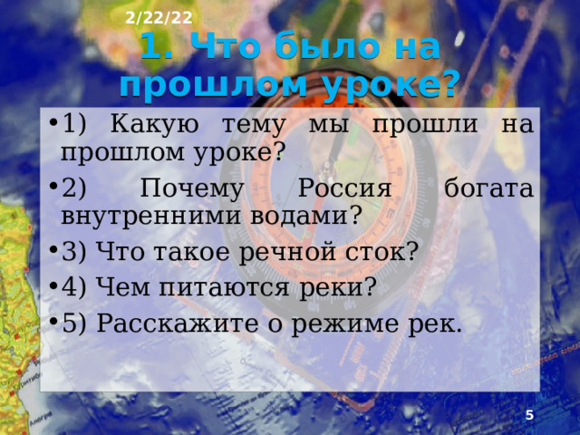 2/22/22 План урока 1. Что было на прошлом уроке? 2. Озёра 3. Озеро Байкал 4. Каспийское море-озеро 5. Водохранилища 6. Куйбышевское водохранилище 7. Братское водохранилище 8. Болота 9. Васюганское болото 10. Вопросы для повторения.  
