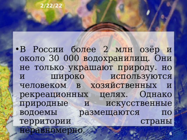 2/22/22 1. Что было на прошлом уроке? 1) Какую тему мы прошли на прошлом уроке? 2) Почему Россия богата внутренними водами? 3) Что такое речной сток? 4) Чем питаются реки? 5) Расскажите о режиме рек.  