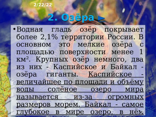 2/22/22 В России более 2 млн озёр и около 30 000 водо­хранилищ. Они не только украшают природу. но и широко используются человеком в хозяйственных и рекреационных целях. Однако природные и искус­ственные водоемы размещаются по территории стра­ны неравномерно.  
