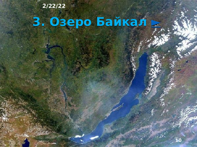 2/22/22 Много ледни­ково-тектонических и ледниковых озёр. Большинство озёр - сточные с пресной водой. Солёные бессточные озёра встречаются в южных за­сушливых районах. Помимо Каспийского моря, самое крупное из таких озёр - Чаны на юге Западной Си­бири, самое солёное - Баскунчан на Прикаспий­ской низменности.  