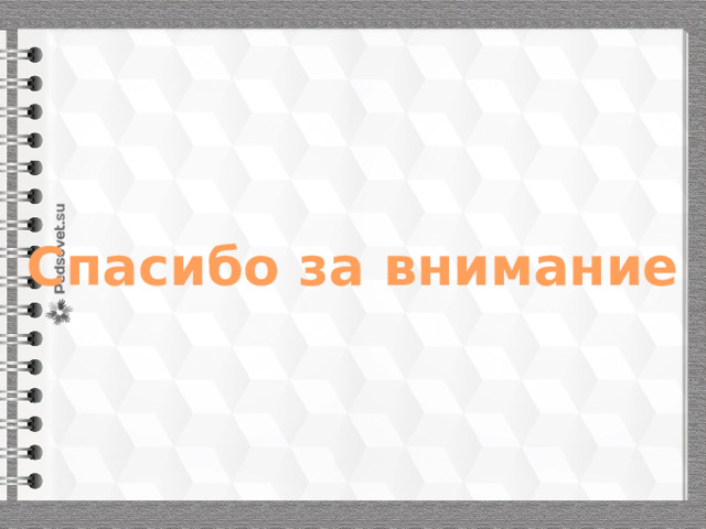 Спасибо за внимание 