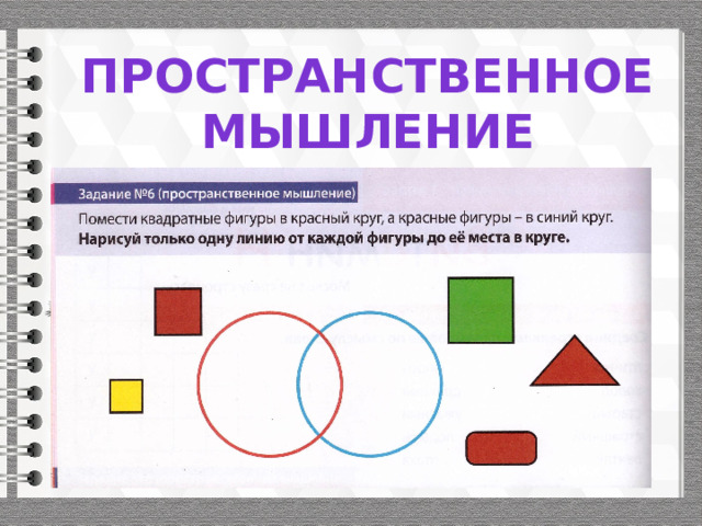 Пространственное мышление 