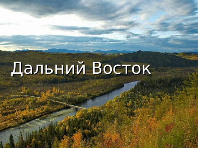 Дальний Восток 
